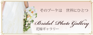 札幌の造花、ブーケ、ブライダル小物なら　JDブライダル